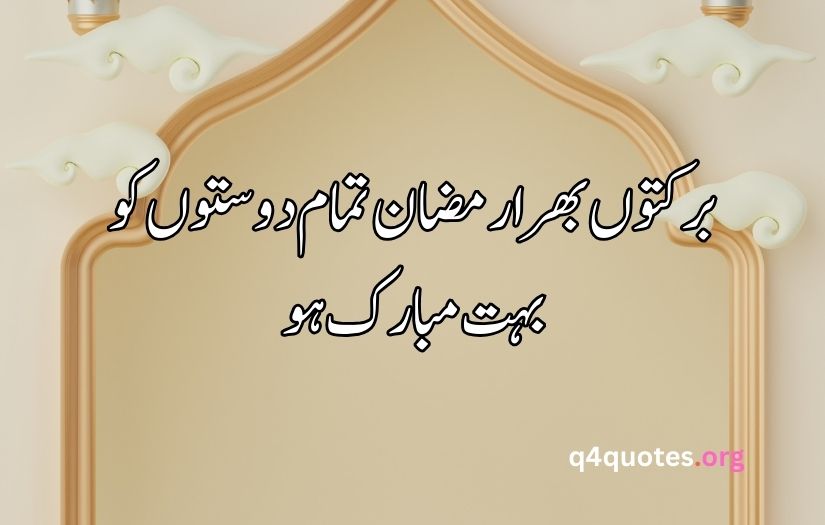 Ramzan poetry in Urdu text