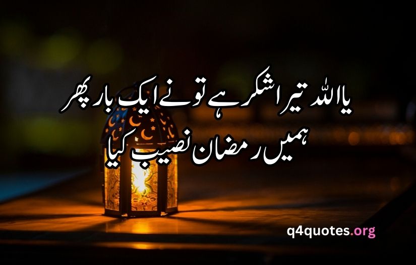 Ramzan poetry in Urdu text