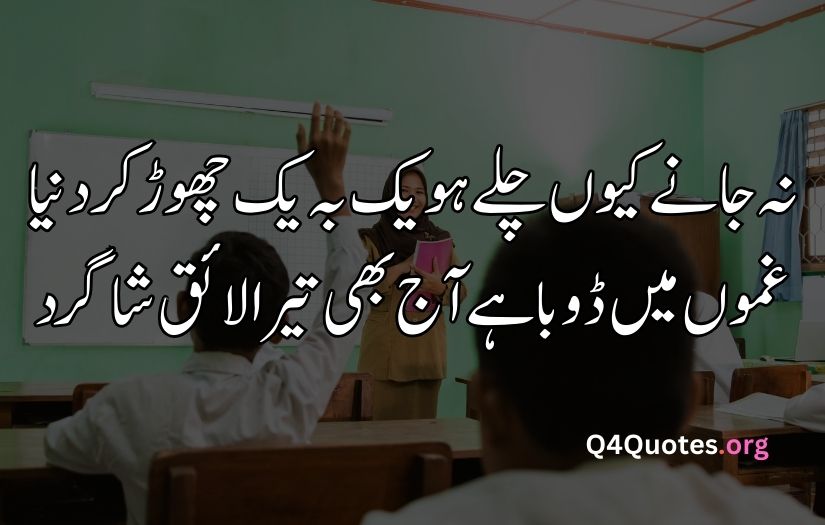 Teacher poetry in Urdu