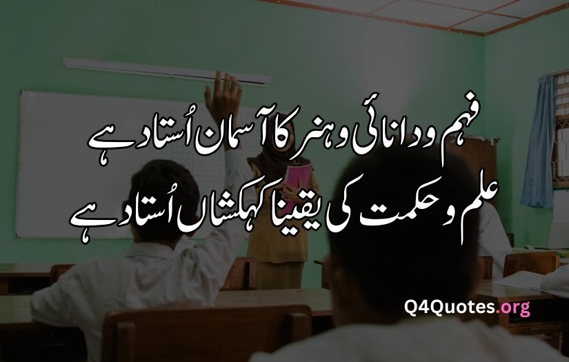 Teacher poetry in Urdu