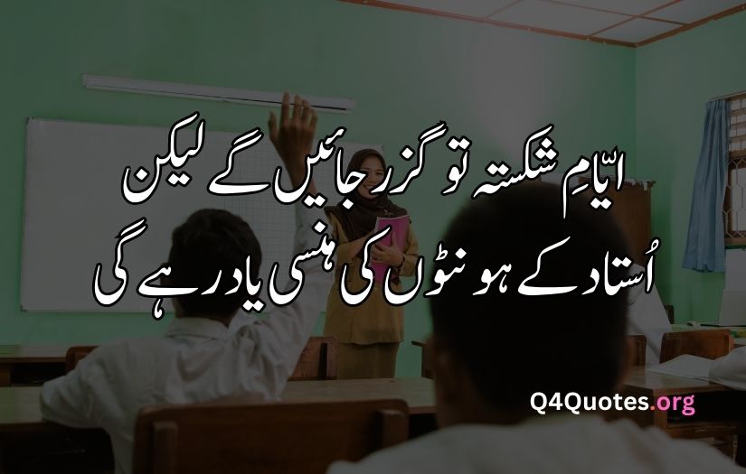 Teacher poetry in Urdu