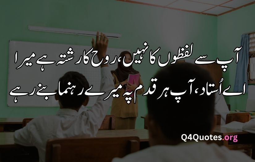 Teacher poetry in Urdu