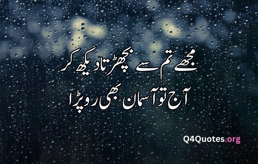 Barish poetry in Urdu 2 lines text
