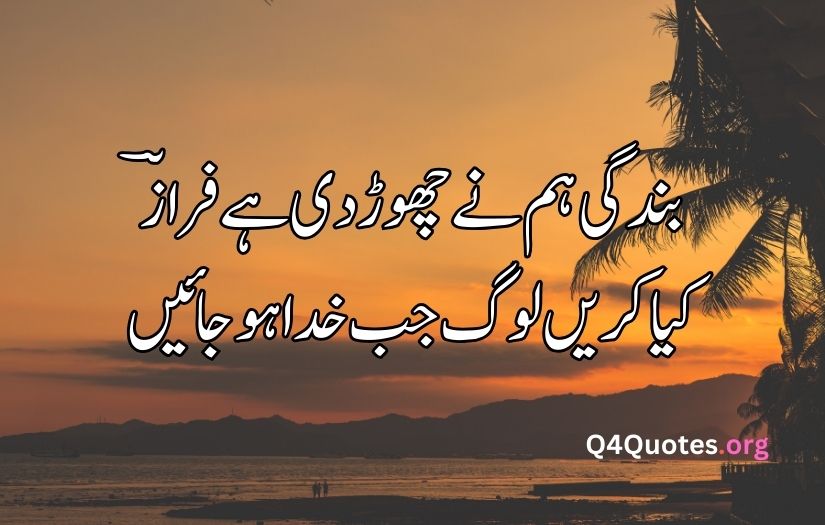 Ahmad Faraz best poetry in Urdu