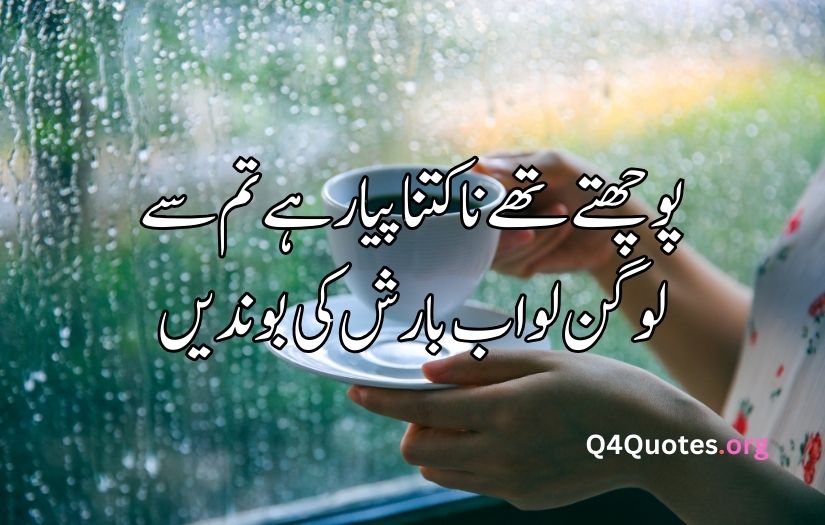 Barish poetry in Urdu 2 lines text