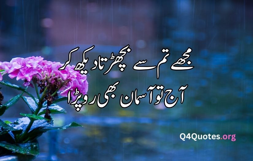 Barish poetry in Urdu 2 lines text