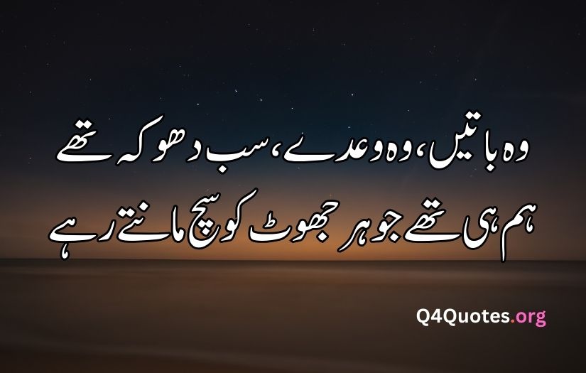 Sad bewafa poetry in Urdu text