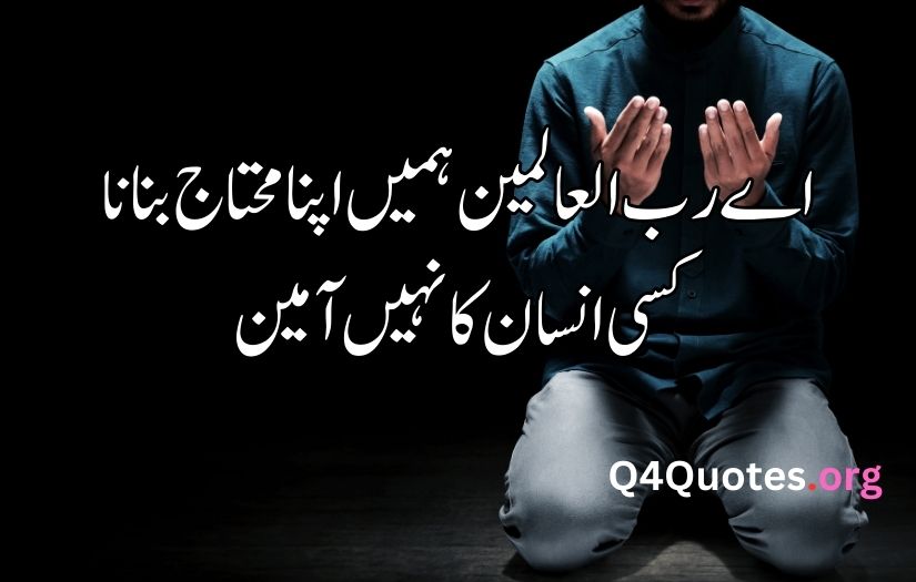Dua Shayari in Urdu 