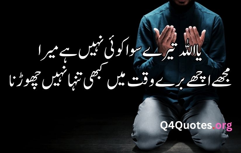 Dua Shayari in Urdu 