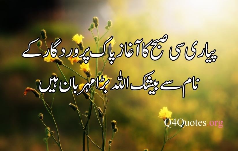 good morning poetry in urdu