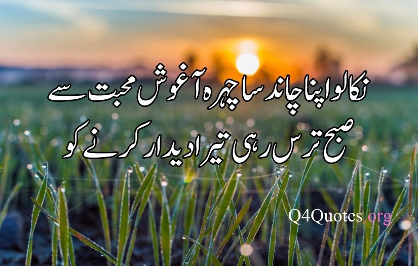 good morning poetry in urdu